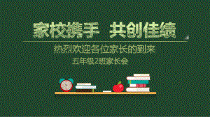 家校携手 共创佳绩（ppt课件）小学生家长会(1).pptx