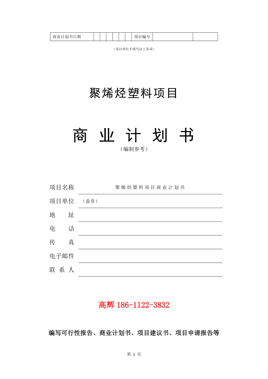 聚烯烃塑料项目商业计划书写作模板.doc_第2页