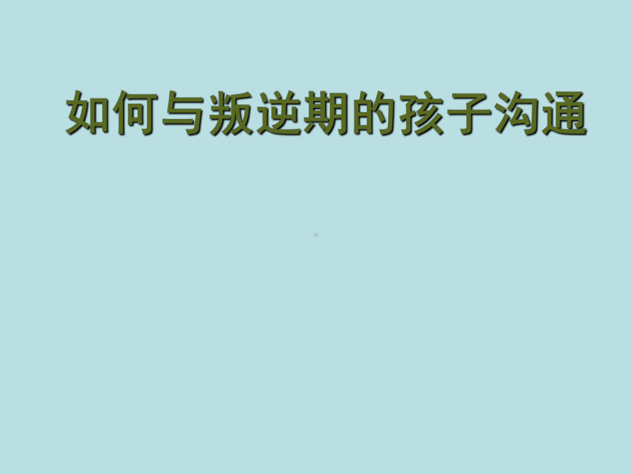 小学生主题班会ppt课件—如何与叛逆期的孩子沟通 通用版.ppt_第1页