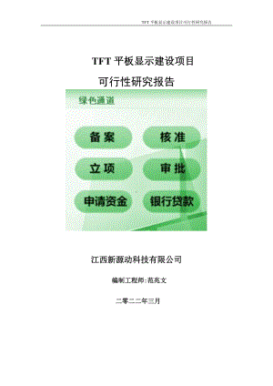 TFT平板显示项目可行性研究报告-申请建议书用可修改样本.doc