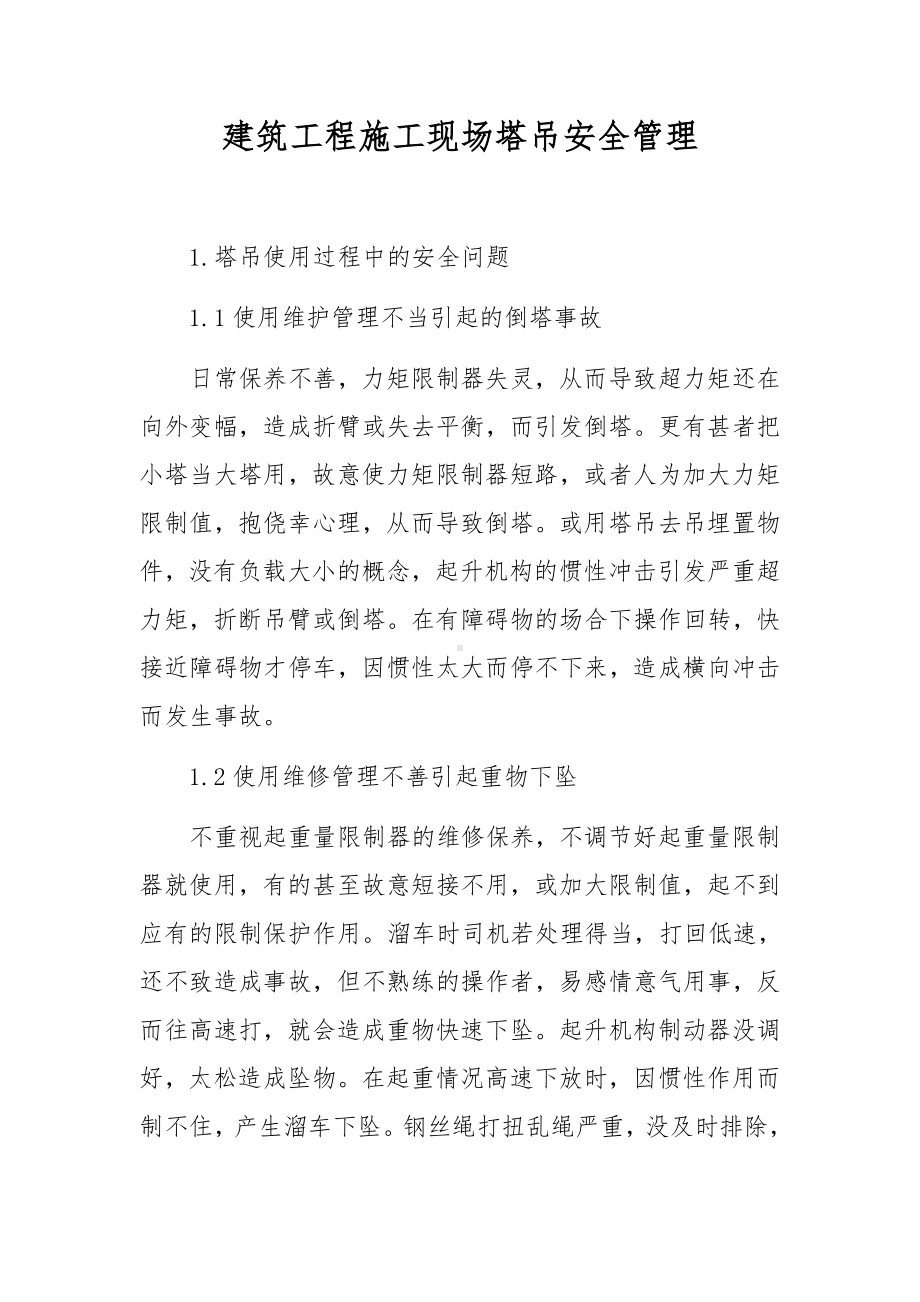 建筑工程施工现场塔吊安全管理.docx_第1页