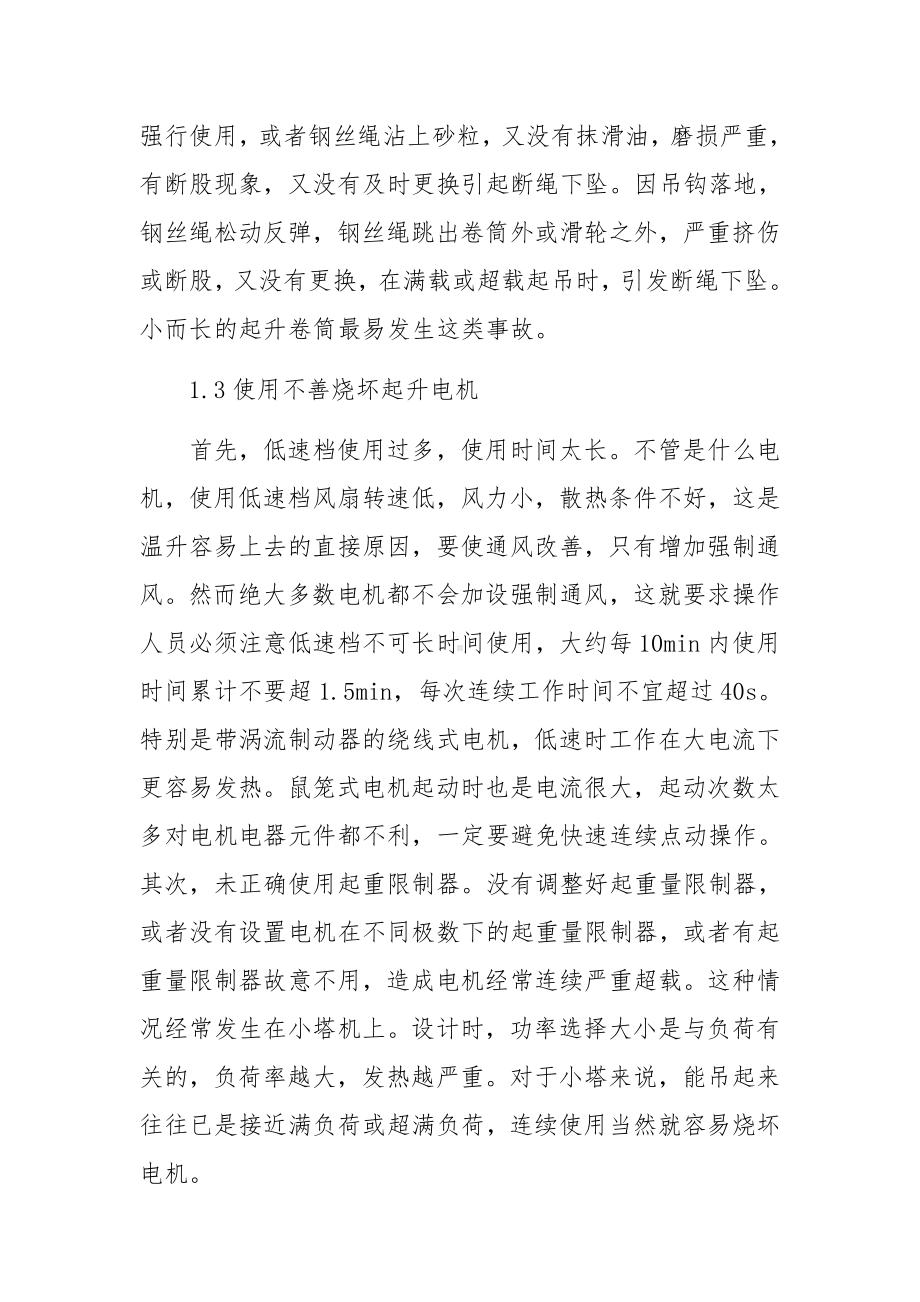 建筑工程施工现场塔吊安全管理.docx_第2页