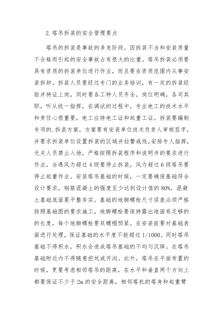 建筑工程施工现场塔吊安全管理.docx_第3页