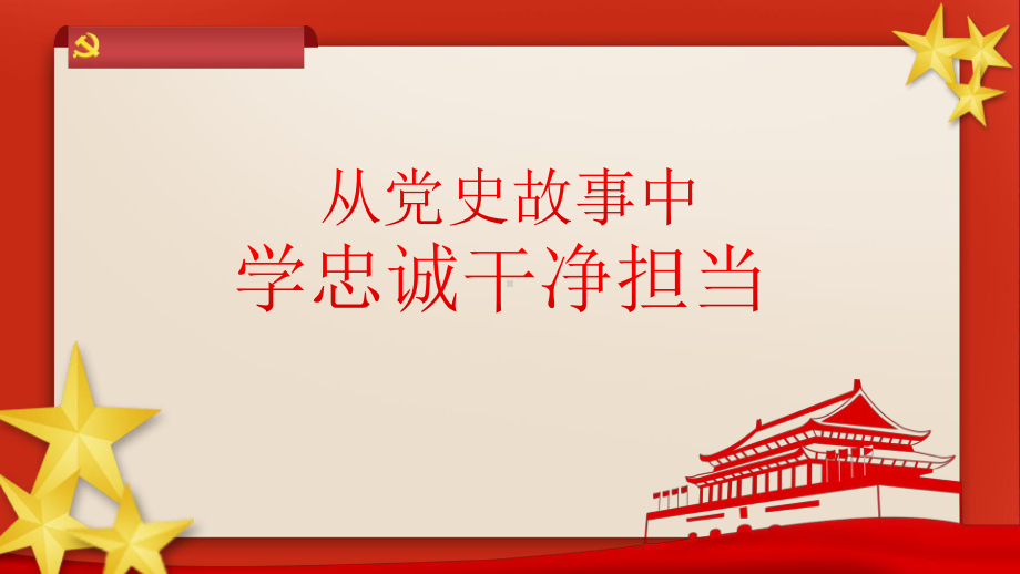 小学生红色主题班会ppt课件：从党史故事中 学忠诚干净担当 通用版.pptx_第1页