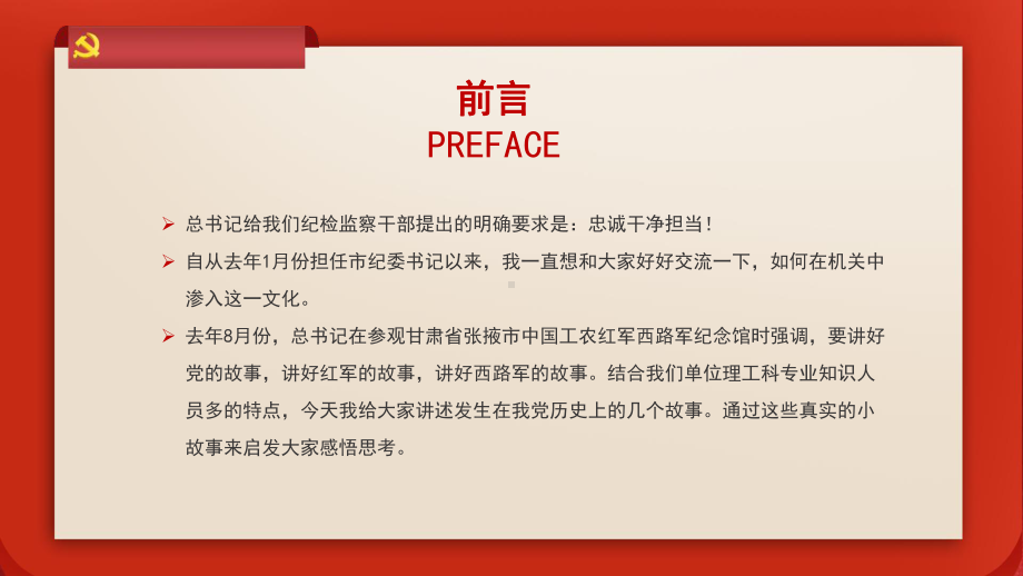 小学生红色主题班会ppt课件：从党史故事中 学忠诚干净担当 通用版.pptx_第2页