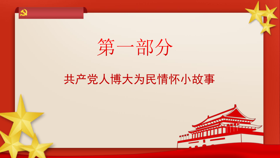 小学生红色主题班会ppt课件：从党史故事中 学忠诚干净担当 通用版.pptx_第3页