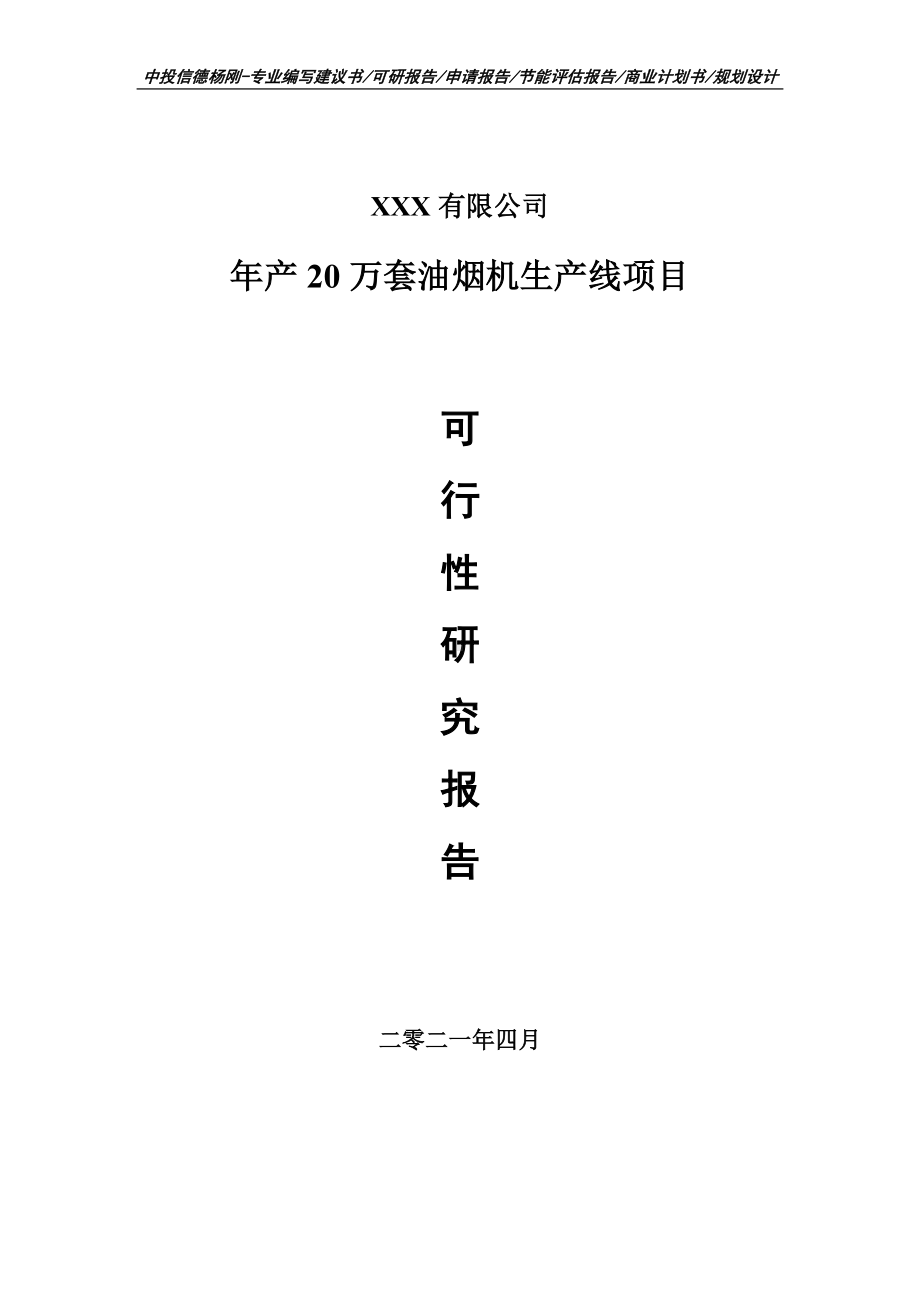 年产20万套油烟机生产线可行性研究报告申请备案.doc_第1页