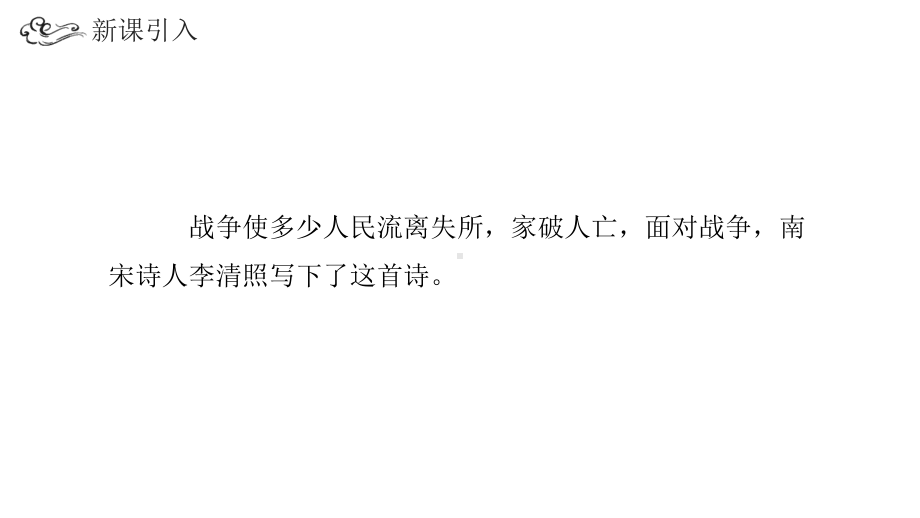 2022人教版小学四年级语文上册古诗三首《夏日绝句》PPT课件（带内容）.ppt_第3页