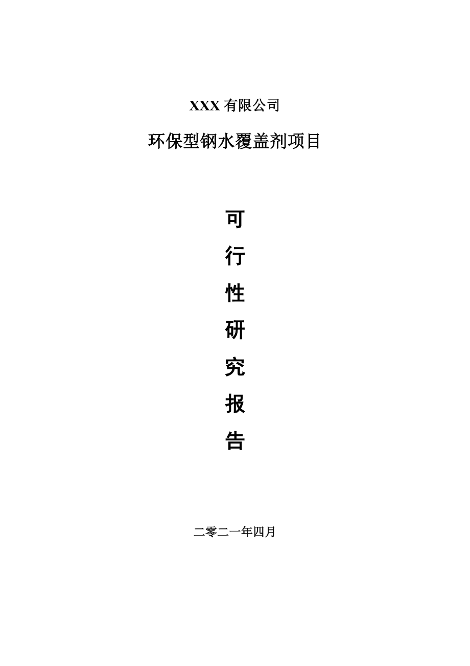 环保型钢水覆盖剂项目可行性研究报告建议书案例.doc_第1页