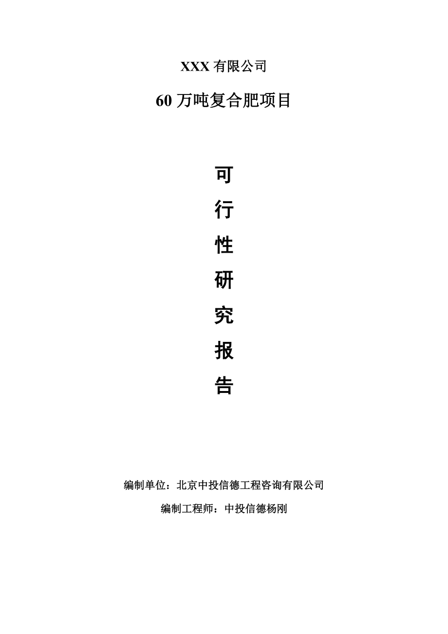 60万吨复合肥项目可行性研究报告建议书.doc_第1页