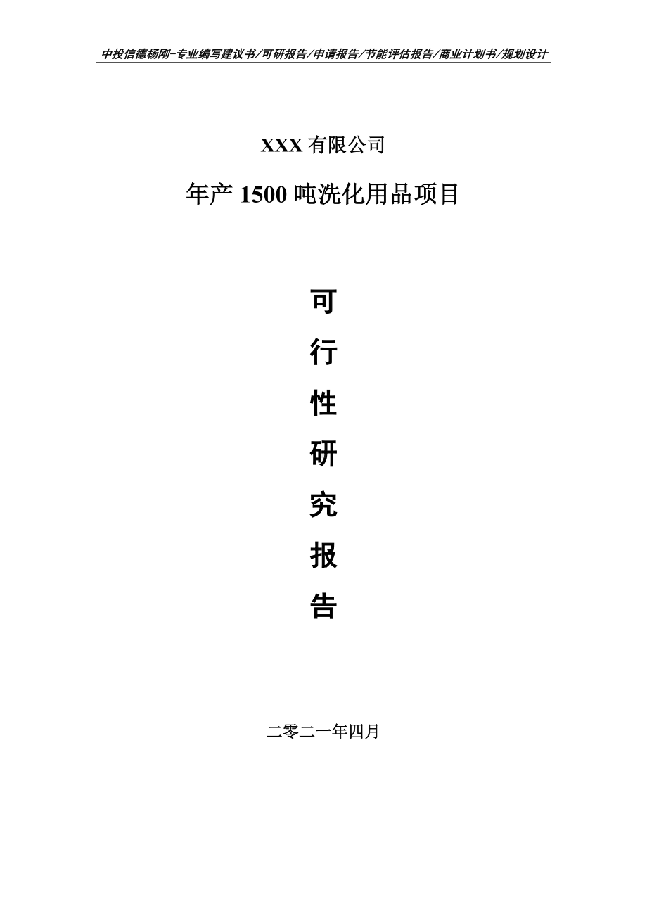 年产1500吨洗化用品建设项目可行性研究报告建议书.doc_第1页