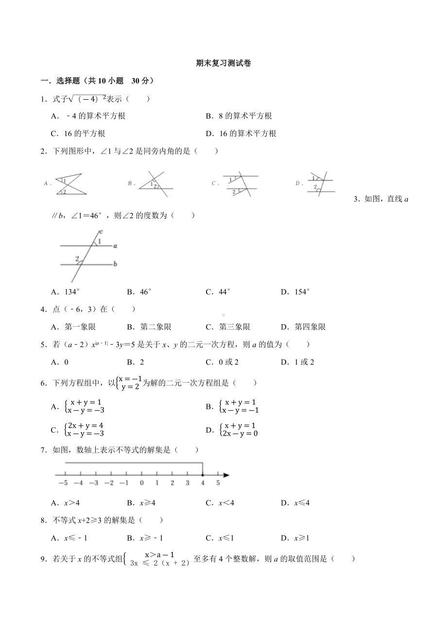 2021-2022学年人教版七年级数学下册期末复习测试卷.docx_第1页