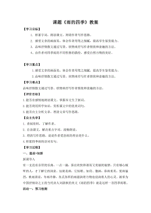 广州七年级语文部编版初一上册《雨的四季》教案（校公开课）.docx