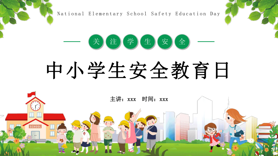 全国中小学安全教育日（ppt课件）小学生主题班会(2).pptx_第1页