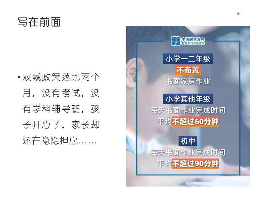 “双减”落地2个月聪明家长都在抓这5件事（ppt课件）-2022学年小学生家长会.ppt_第3页