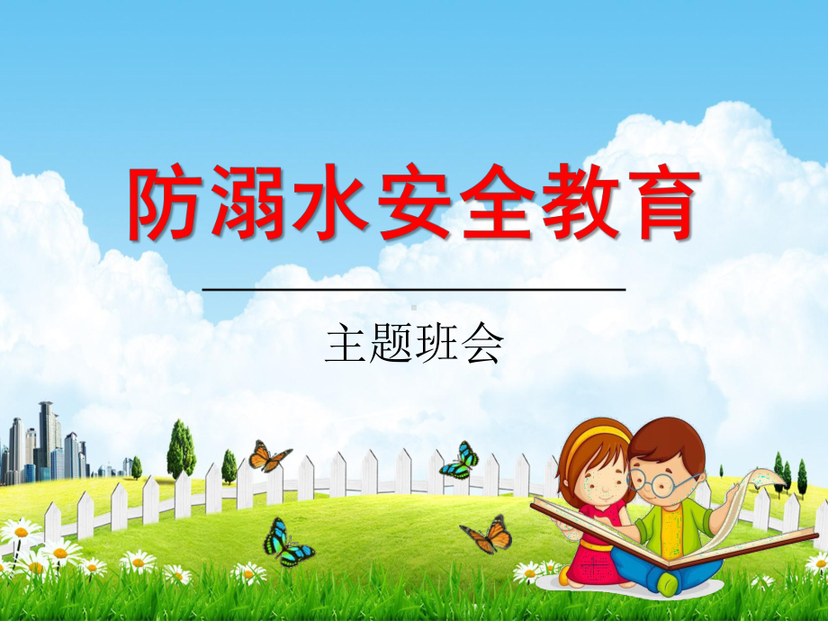 小学主题班会ppt课件 《防溺水安全教育：珍爱生命预防溺水》 全国通用（共26张PPT）.pptx_第1页