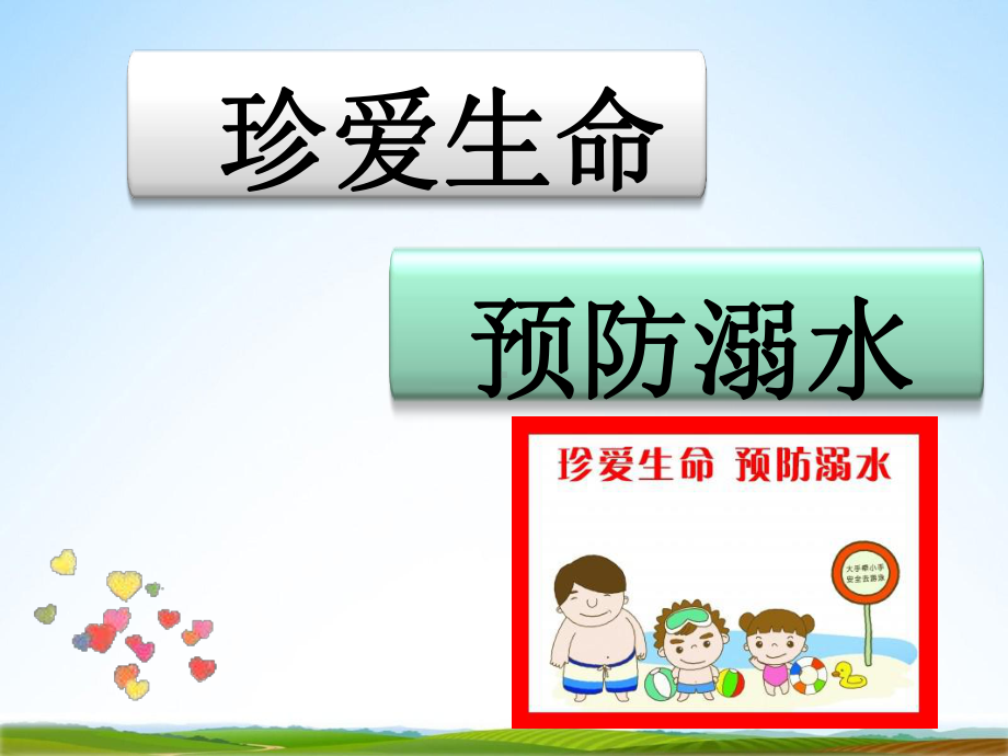 小学主题班会ppt课件 《防溺水安全教育：珍爱生命预防溺水》 全国通用（共26张PPT）.pptx_第2页