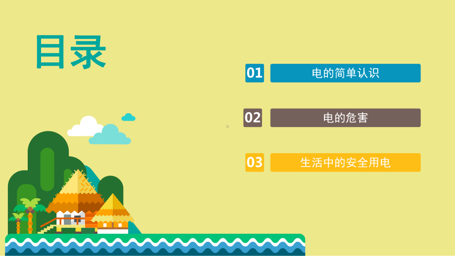 安全用电（ppt课件）小学生主题班会(1).pptx_第2页