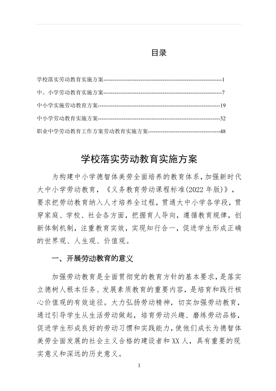 XX学校组织落实学校落实劳动教育实施方案最终版.docx_第1页