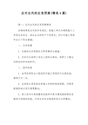 应对台风的应急预案(精选4篇).docx