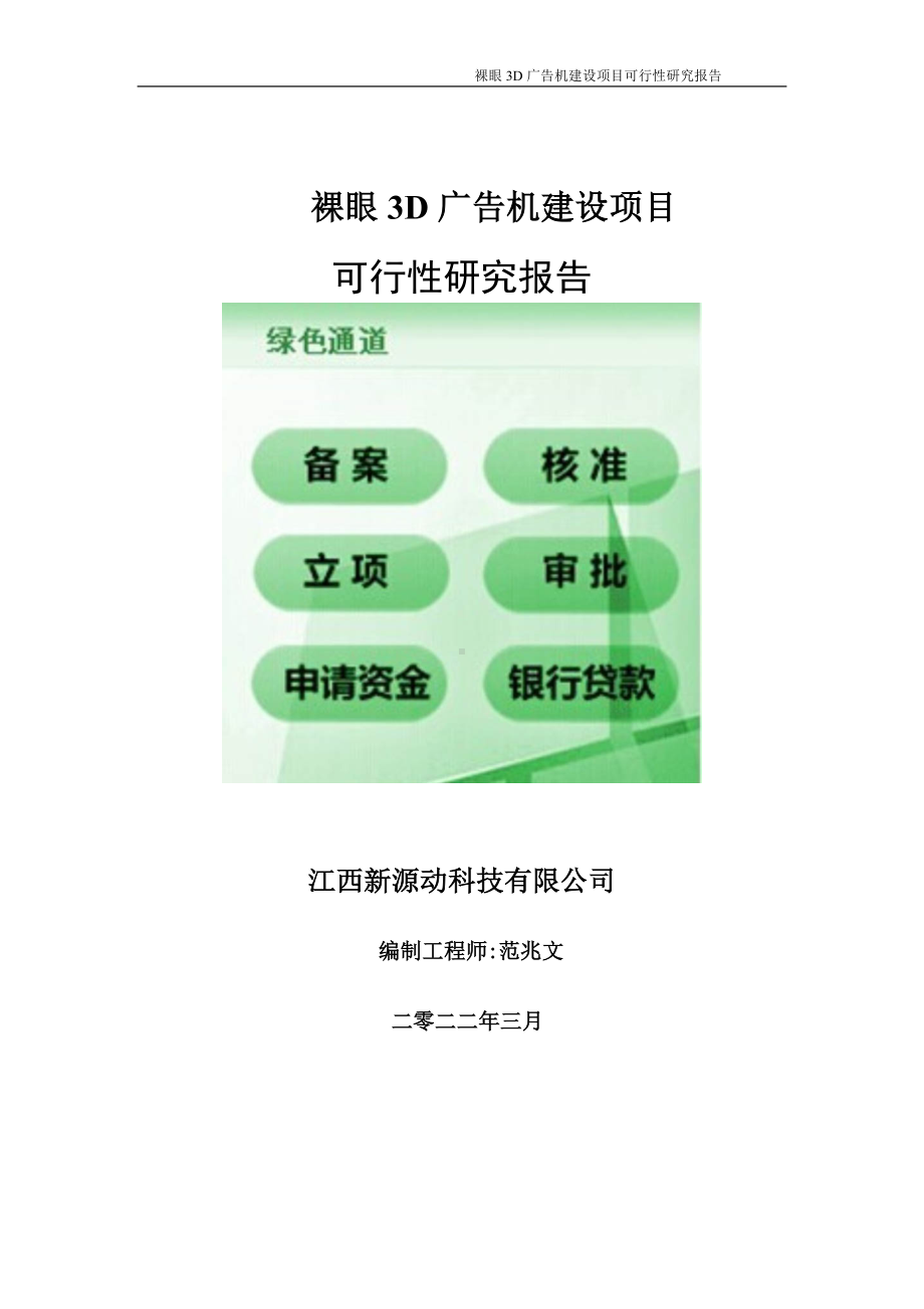 裸眼3D广告机项目可行性研究报告-申请建议书用可修改样本.doc_第1页