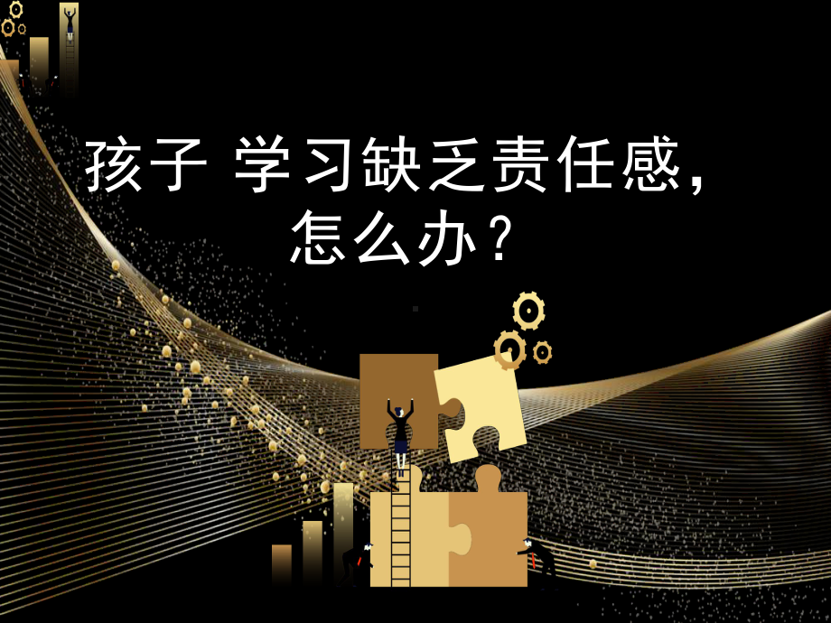 孩子学习缺乏责任感怎么办？（ppt课件）-2022学年家长会报告通用版(1).ppt_第1页