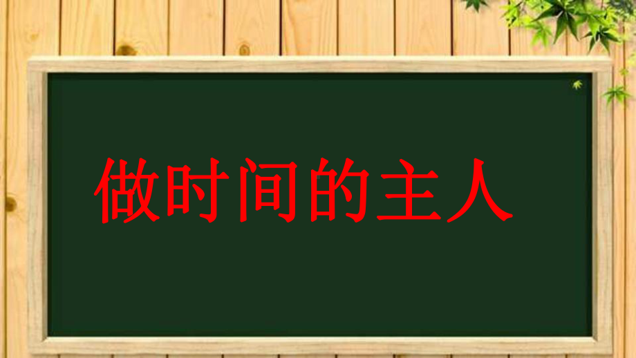 小学生主题班会ppt课件—做时间的主人通用版.ppt_第2页