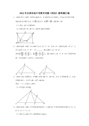 2022年全国各地中考数学试题 相似 解答题汇编 .docx