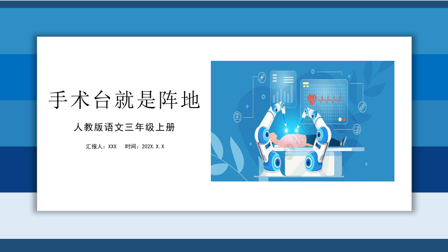 2022人教版小学三年级语文上册《手术台就是阵地》PPT课件（带内容）.ppt_第1页