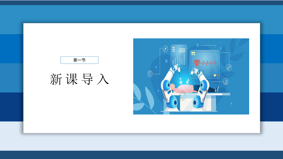 2022人教版小学三年级语文上册《手术台就是阵地》PPT课件（带内容）.ppt_第3页