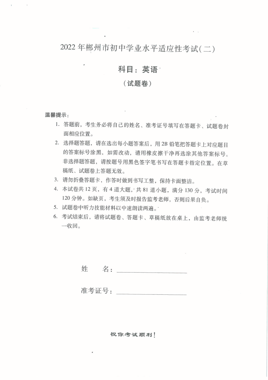 湖南省郴州市初中学业水平适应性考试英语（二）.pdf_第1页