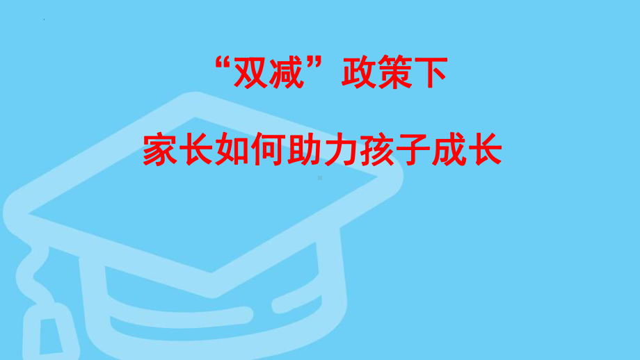 “双减”政策下家长如何助力孩子成长（ppt课件）-小学家长会(1).pptx_第1页