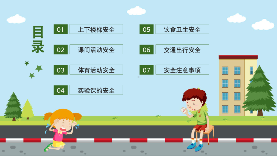 提高安全意识 共建平安校园（ppt课件）小学生校园安全教育主题班会.pptx_第2页