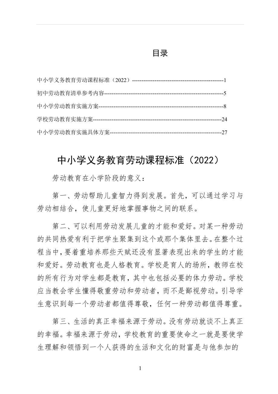 XX学校实施中小学义务教育劳动课程标准（2022）整理版 .docx_第1页