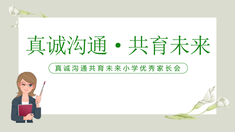 真诚沟通 共育未来（ppt课件）2021-2022学年小学生家长会(1).pptx_第1页