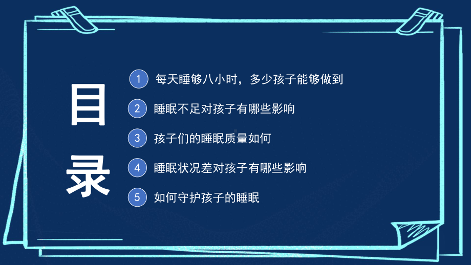 “双减”政策背景下如何守护孩子的睡眠（ppt课件）-小学家长会(1).pptx_第2页