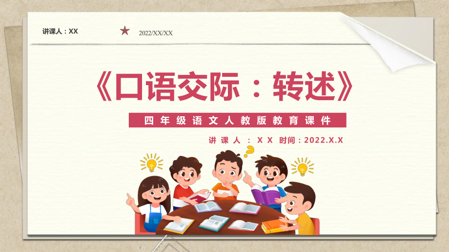 2022人教版教育课件四年级语文《口语交际：转述》PPT课件（带内容）.pptx_第1页