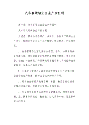 汽车客运站安全生产责任制.docx