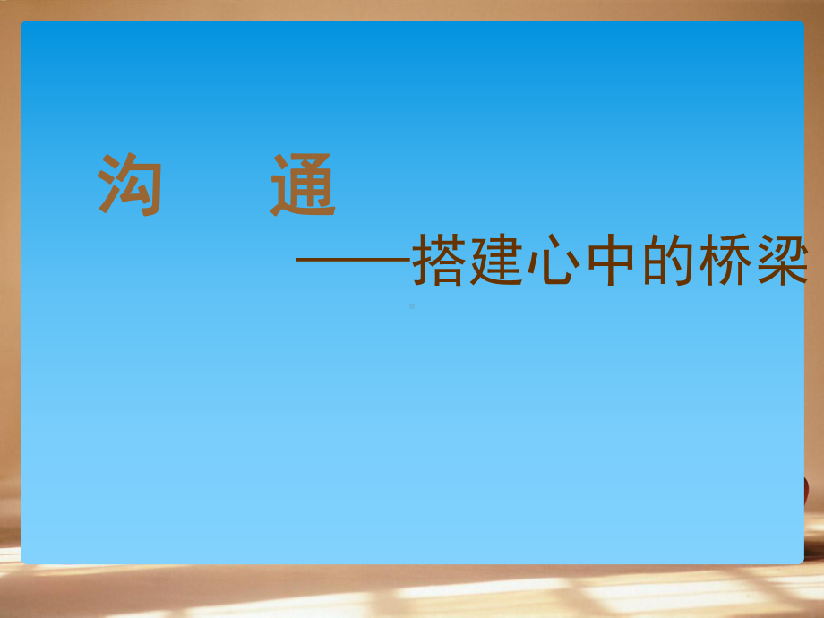 小学生主题班会ppt课件 2021年小学生沟通教育课程（共27张PPT）通用版.ppt_第1页