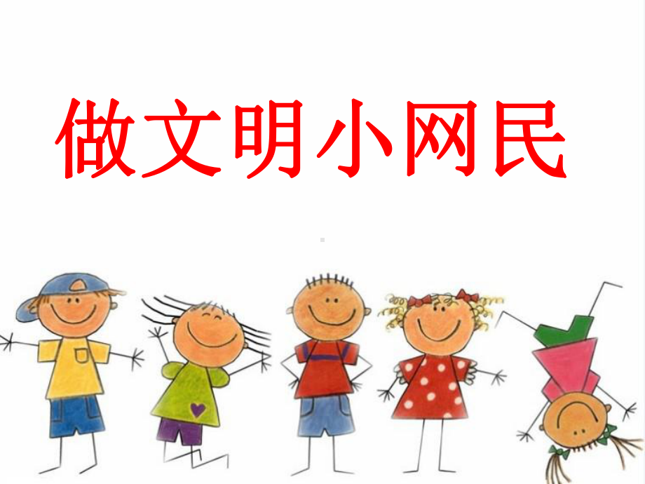 小学生主题班会ppt课件-做文明小网民通用版.ppt_第1页