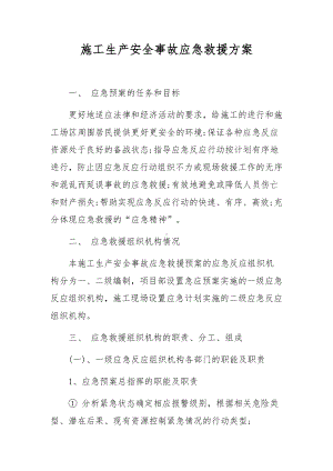 施工生产安全事故应急救援方案.docx