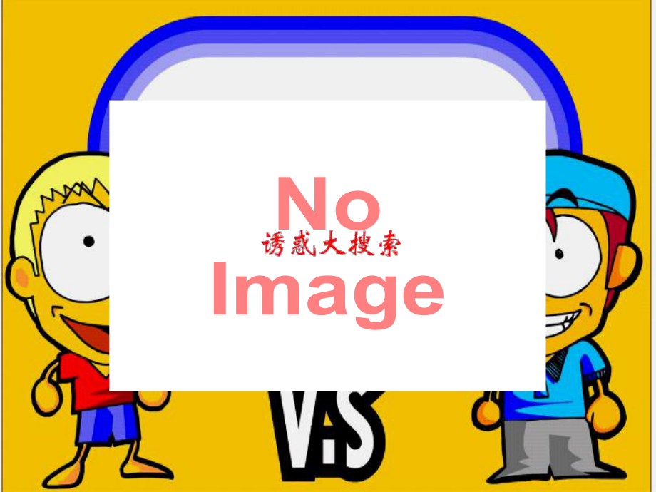 小学生主题班会ppt课件—对不良诱惑说no 通用版.ppt_第2页