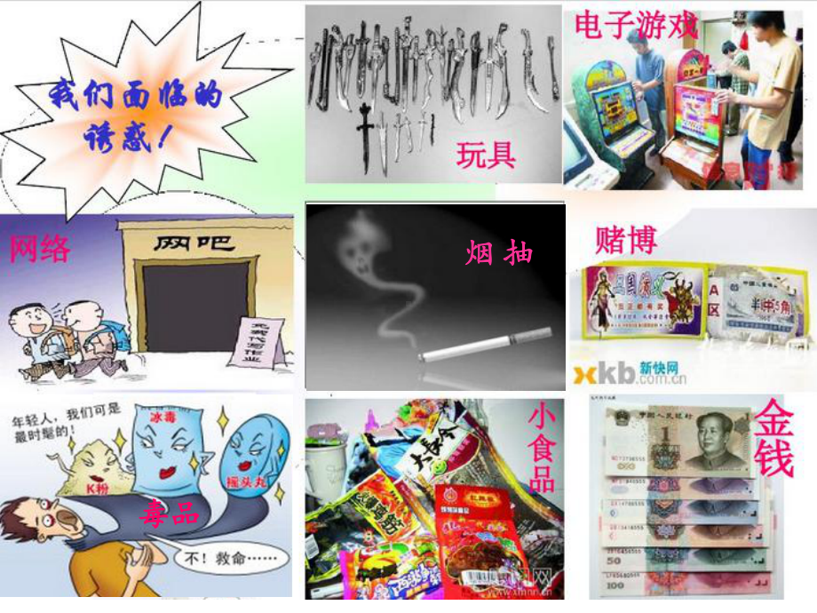 小学生主题班会ppt课件—对不良诱惑说no 通用版.ppt_第3页