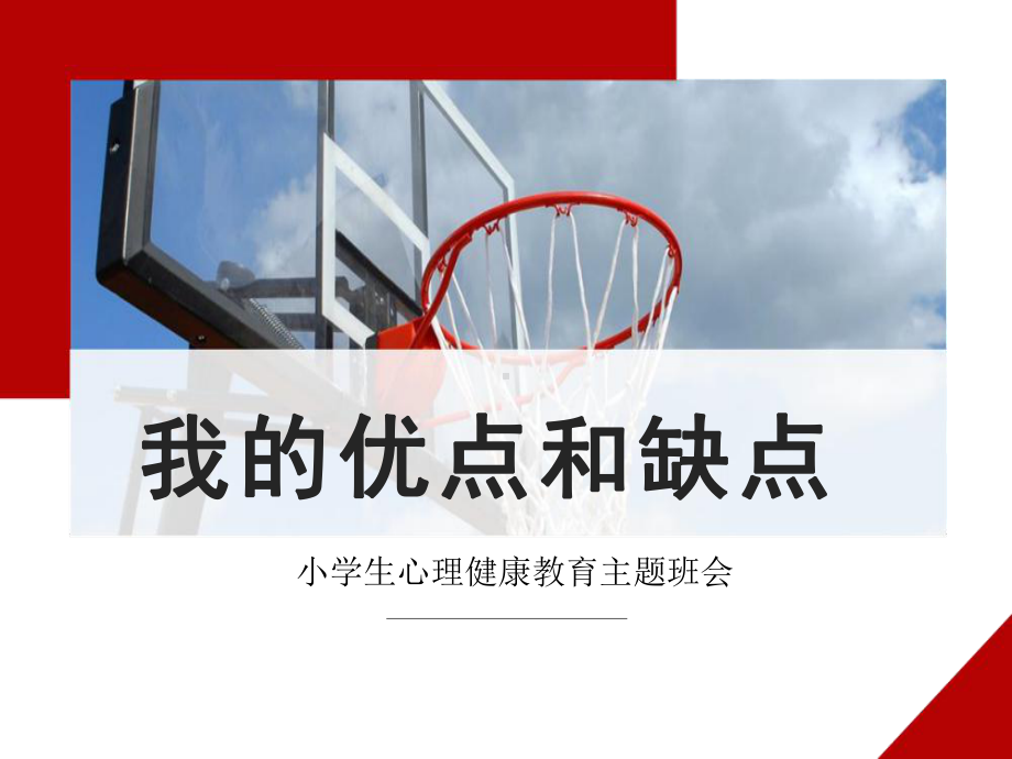 我的优点和缺点（ppt课件）-2022学年小学生心理健康教育主题班会.pptx_第1页