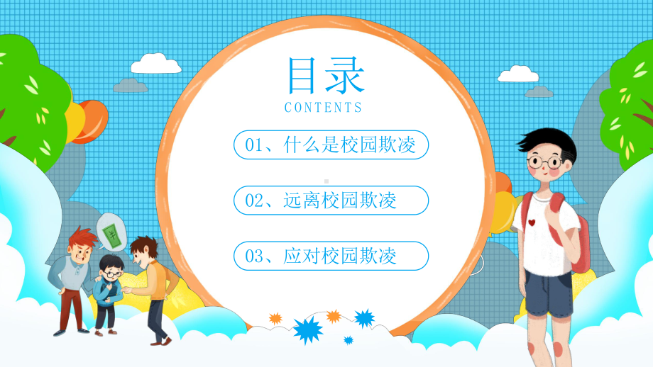 小学主题班会ppt课件 拒绝校园暴力 (21张PPT)通用版.pptx_第2页