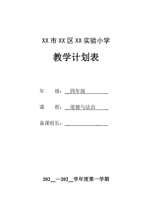 部编版四年级道德与法治上册教学计划表及全一册教案（共12节）.doc