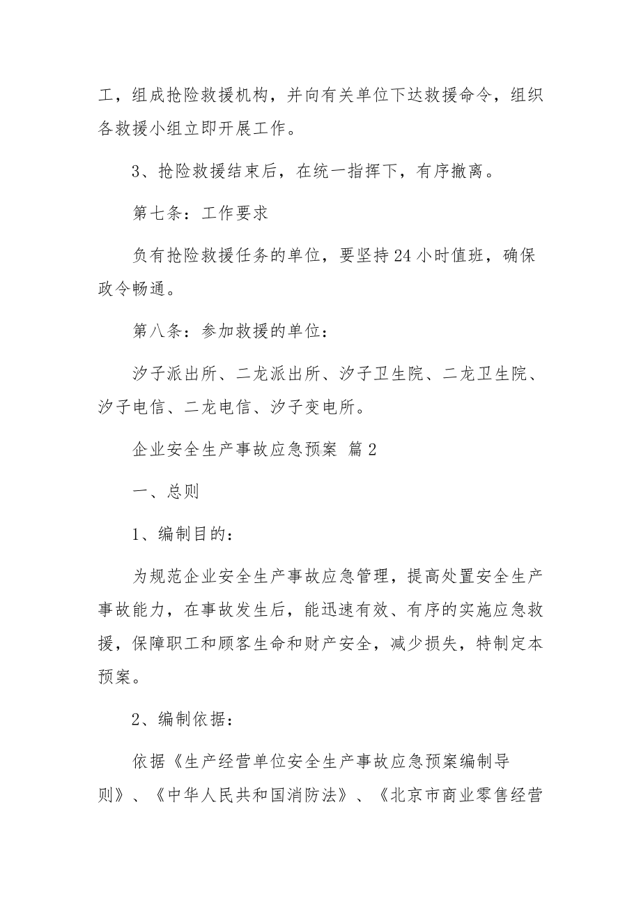 企业安全生产事故应急预案（精选6篇）.docx_第3页