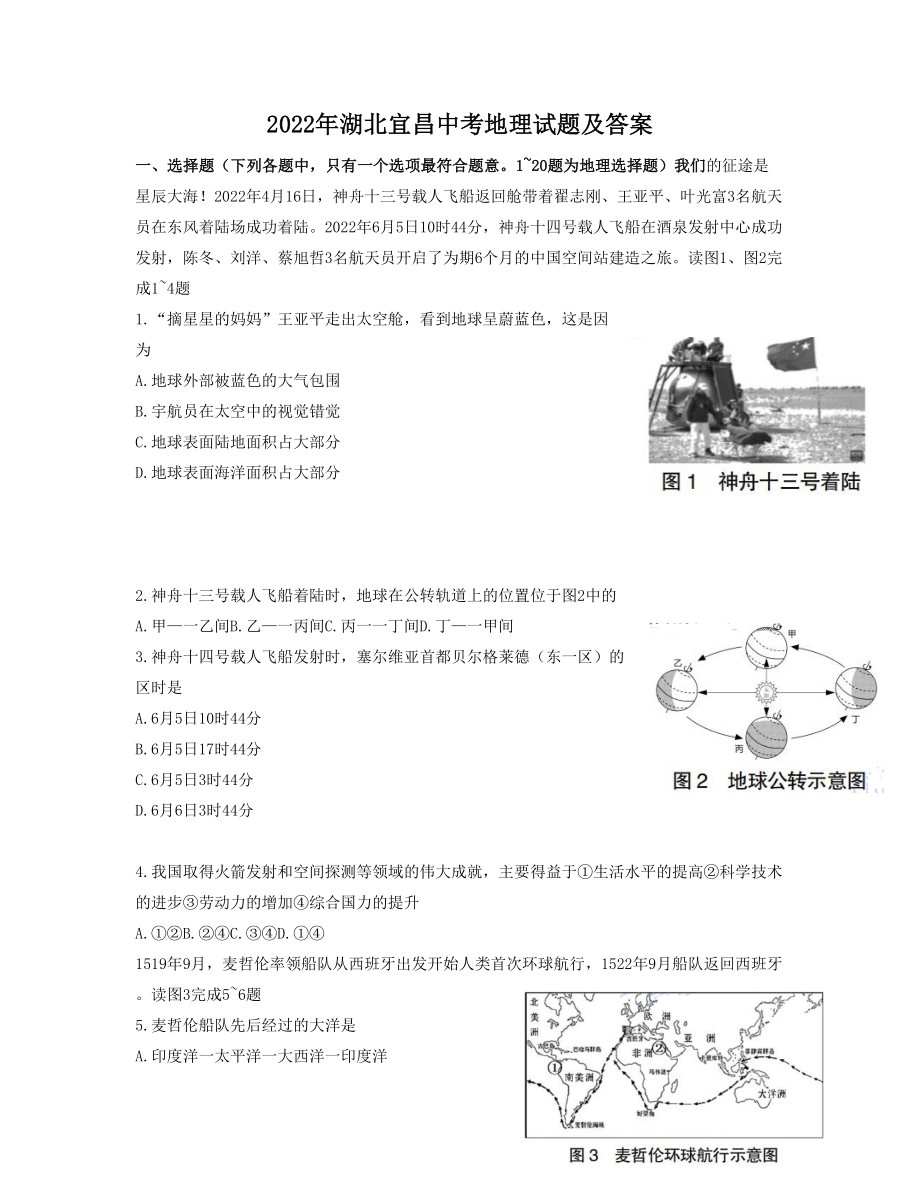 2022年湖北宜昌中考地理试题及参考答案.doc_第1页