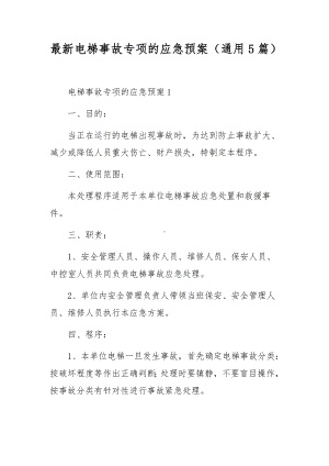 最新电梯事故专项的应急预案（通用5篇）.docx