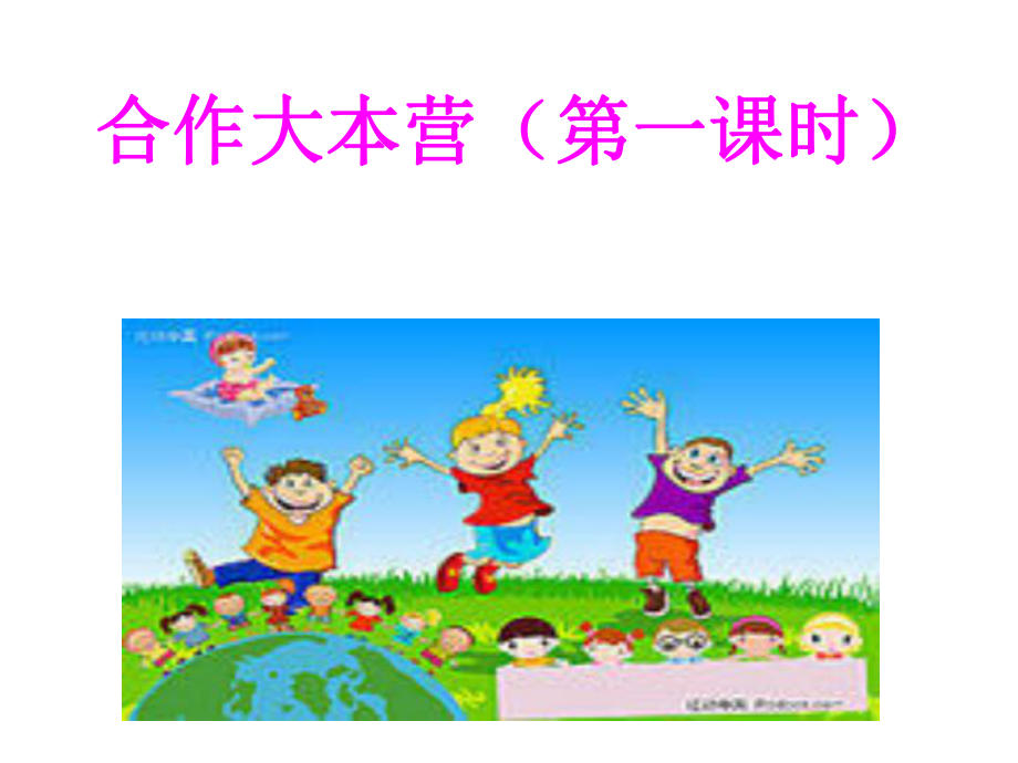 小学生主题班会ppt课件—合作大本营 通用版.ppt_第2页